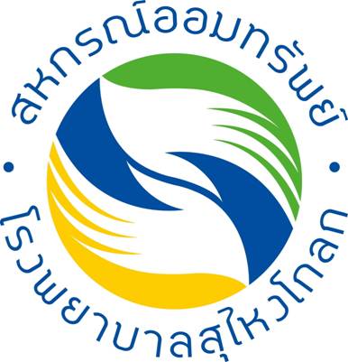 สหกรณ์ออมทรัพย์โรงพยาบาลสุไหโก-ลก จำกัด